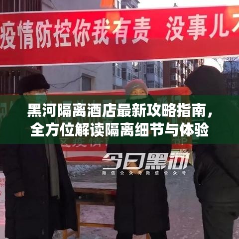 黑河隔離酒店最新攻略指南，全方位解讀隔離細(xì)節(jié)與體驗(yàn)