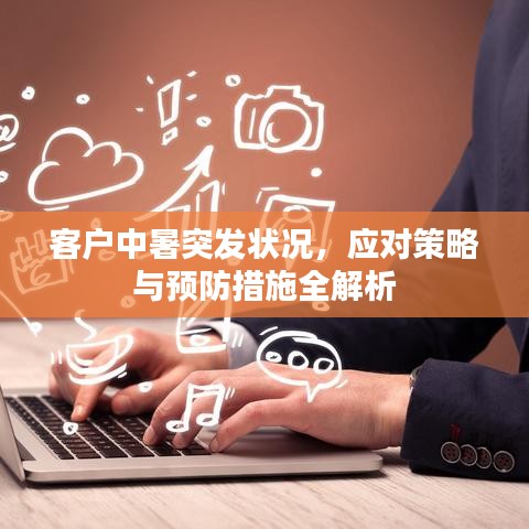 客戶中暑突發(fā)狀況，應(yīng)對(duì)策略與預(yù)防措施全解析