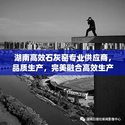 湖南高效石灰窯專業(yè)供應(yīng)商，品質(zhì)生產(chǎn)，完美融合高效生產(chǎn)之道