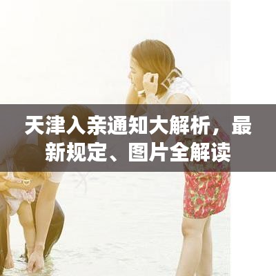 天津入親通知大解析，最新規(guī)定、圖片全解讀