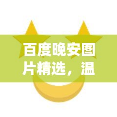 百度晚安圖片精選，溫馨瞬間助你入眠美夢