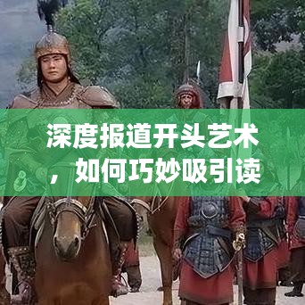深度報(bào)道開(kāi)頭藝術(shù)，如何巧妙吸引讀者目光？