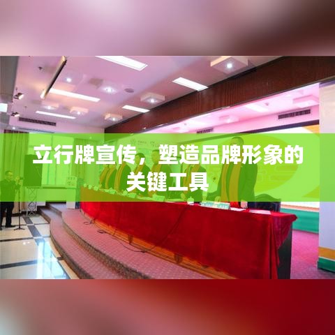 立行牌宣傳，塑造品牌形象的關(guān)鍵工具