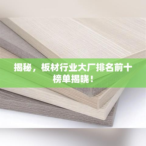揭秘，板材行業(yè)大廠排名前十榜單揭曉！
