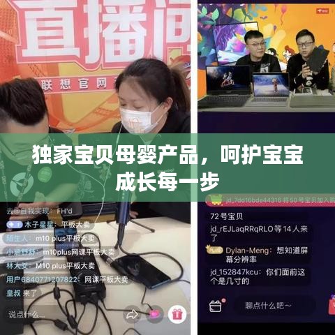 獨家寶貝母嬰產(chǎn)品，呵護寶寶成長每一步