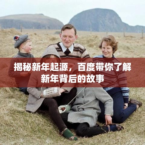 揭秘新年起源，百度帶你了解新年背后的故事
