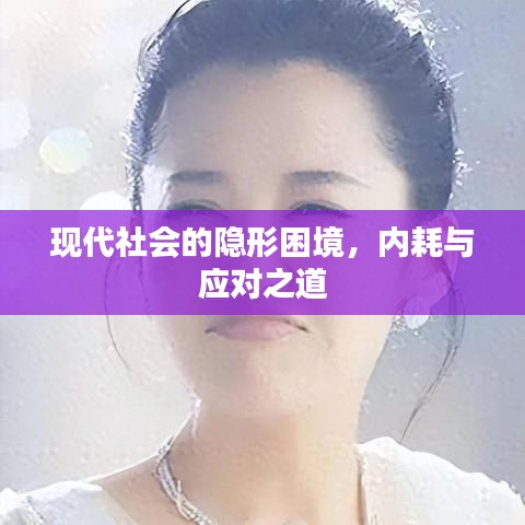 現(xiàn)代社會(huì)的隱形困境，內(nèi)耗與應(yīng)對(duì)之道