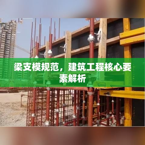 梁支模規(guī)范，建筑工程核心要素解析