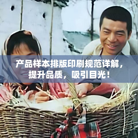 產(chǎn)品樣本排版印刷規(guī)范詳解，提升品質(zhì)，吸引目光！