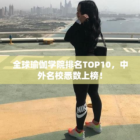 全球瑜伽學院排名TOP10，中外名校悉數(shù)上榜！