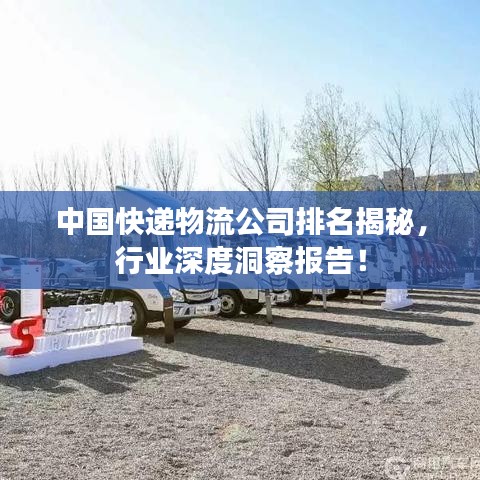 中國快遞物流公司排名揭秘，行業(yè)深度洞察報告！