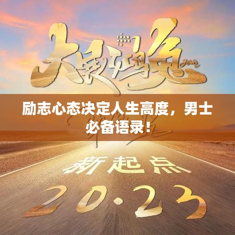 勵(lì)志心態(tài)決定人生高度，男士必備語錄！