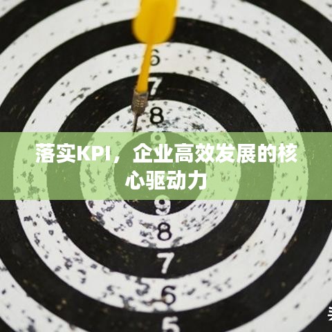 落實KPI，企業(yè)高效發(fā)展的核心驅(qū)動力