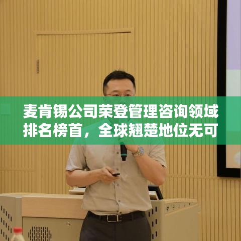麥肯錫公司榮登管理咨詢領域排名榜首，全球翹楚地位無可撼動！