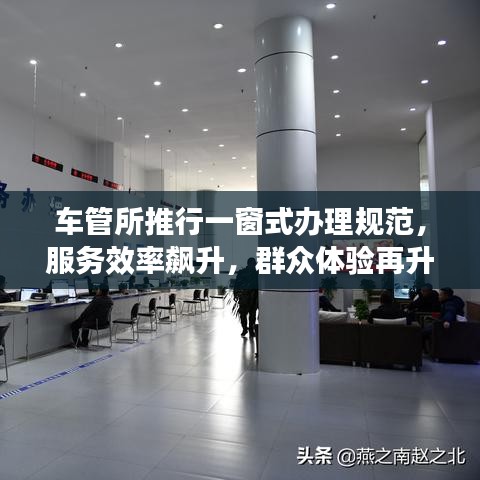 車管所推行一窗式辦理規(guī)范，服務(wù)效率飆升，群眾體驗再升級