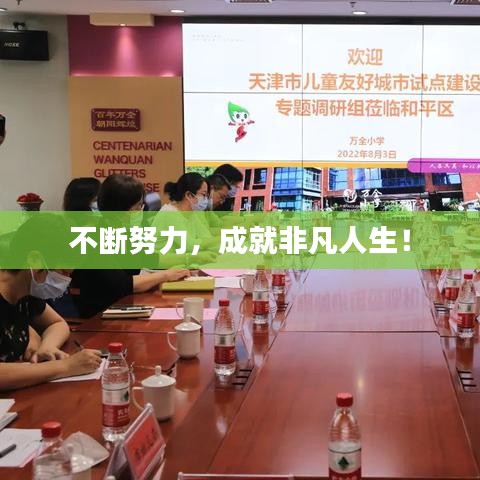 不斷努力，成就非凡人生！