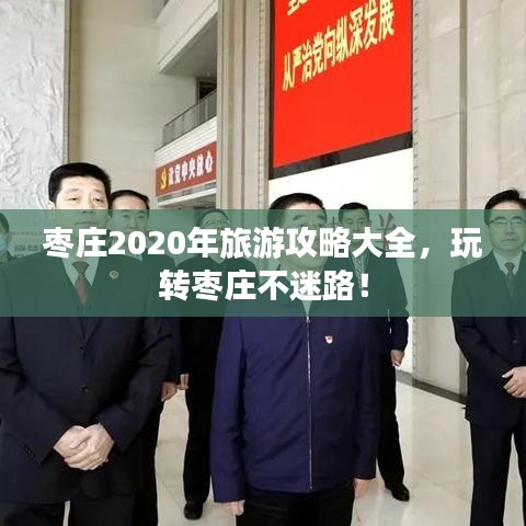 棗莊2020年旅游攻略大全，玩轉(zhuǎn)棗莊不迷路！