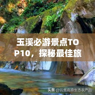 玉溪必游景點TOP10，探秘最佳旅游勝地