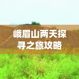峨眉山兩天探尋之旅攻略，必玩景點(diǎn)一網(wǎng)打盡！