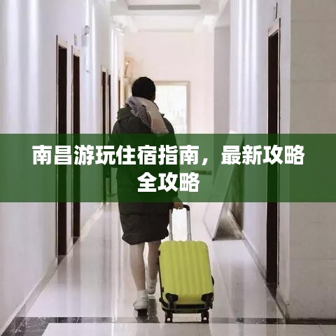 南昌游玩住宿指南，最新攻略全攻略