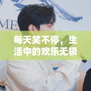 每天笑不停，生活中的歡樂無極限