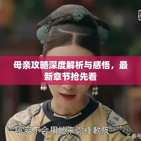 母親攻略深度解析與感悟，最新章節(jié)搶先看