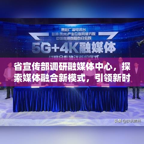 省宣傳部調(diào)研融媒體中心，探索媒體融合新模式，引領新時代傳播潮流