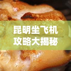 昆明坐飛機攻略大揭秘，輕松出行必備指南！