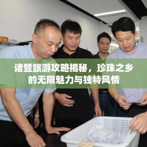 諸暨旅游攻略揭秘，珍珠之鄉(xiāng)的無限魅力與獨特風情