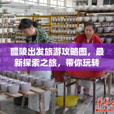 醴陵出發(fā)旅游攻略圖，最新探索之旅，帶你玩轉(zhuǎn)未知美景！