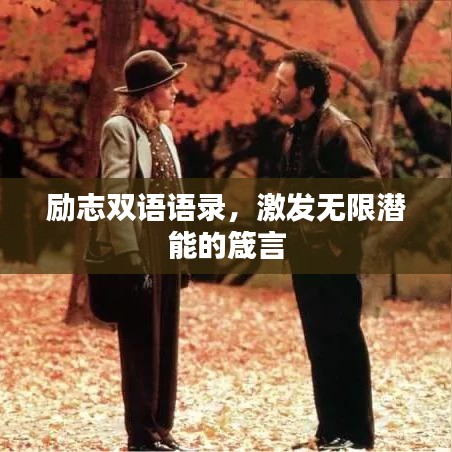 勵志雙語語錄，激發(fā)無限潛能的箴言