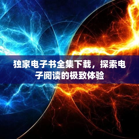 獨(dú)家電子書全集下載，探索電子閱讀的極致體驗(yàn)
