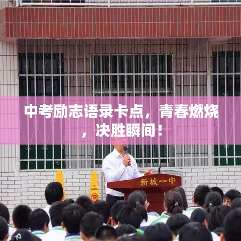 中考勵(lì)志語(yǔ)錄卡點(diǎn)，青春燃燒，決勝瞬間！