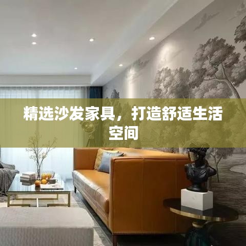 精選沙發(fā)家具，打造舒適生活空間
