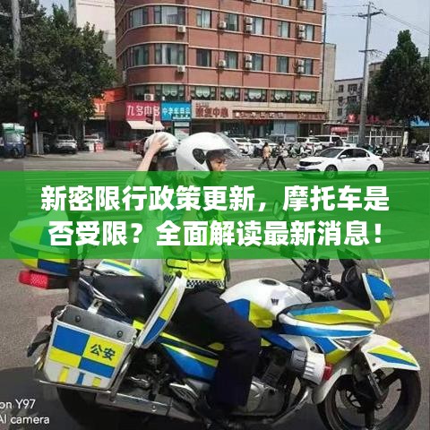 新密限行政策更新，摩托車是否受限？全面解讀最新消息！