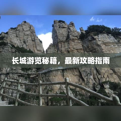 長(zhǎng)城游覽秘籍，最新攻略指南