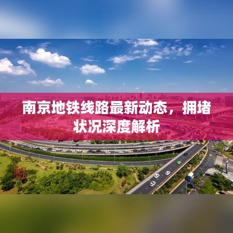 南京地鐵線路最新動態(tài)，擁堵狀況深度解析