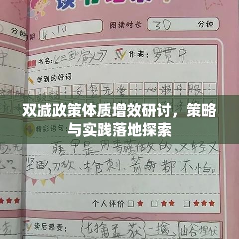 雙減政策體質增效研討，策略與實踐落地探索
