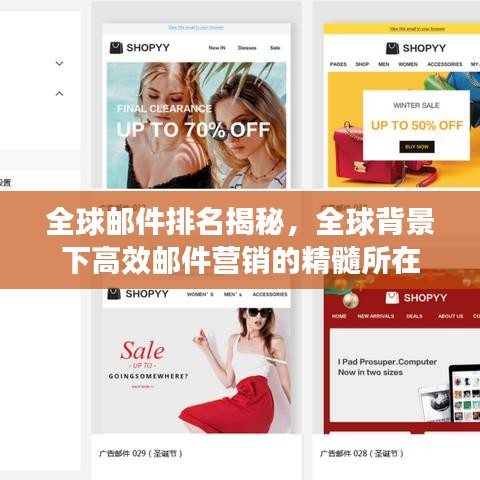 全球郵件排名揭秘，全球背景下高效郵件營銷的精髓所在