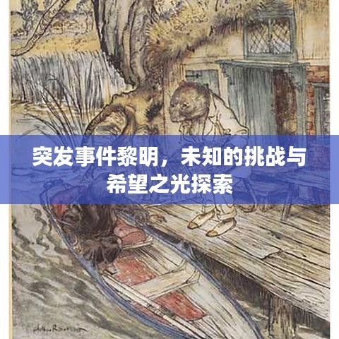 突發(fā)事件黎明，未知的挑戰(zhàn)與希望之光探索