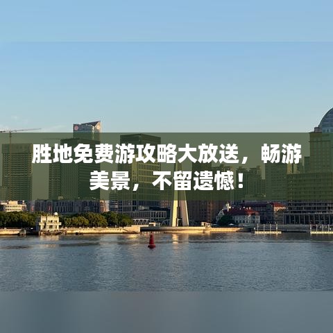 勝地免費(fèi)游攻略大放送，暢游美景，不留遺憾！