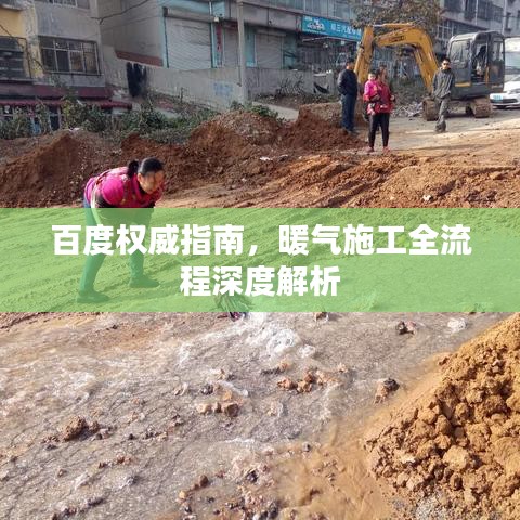 百度權(quán)威指南，暖氣施工全流程深度解析