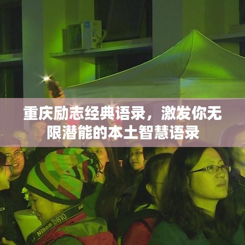 重慶勵(lì)志經(jīng)典語(yǔ)錄，激發(fā)你無(wú)限潛能的本土智慧語(yǔ)錄