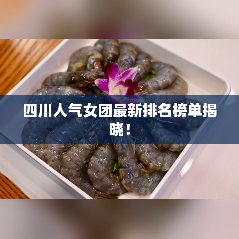 四川人氣女團(tuán)最新排名榜單揭曉！