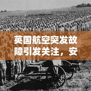 英國航空突發(fā)故障引發(fā)關(guān)注，安全挑戰(zhàn)及應(yīng)對策略探索