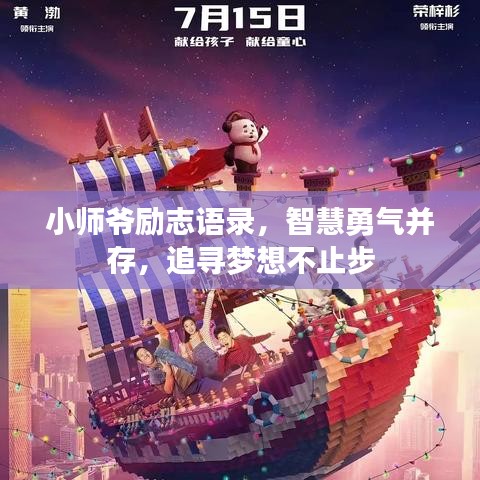 小師爺勵(lì)志語錄，智慧勇氣并存，追尋夢(mèng)想不止步