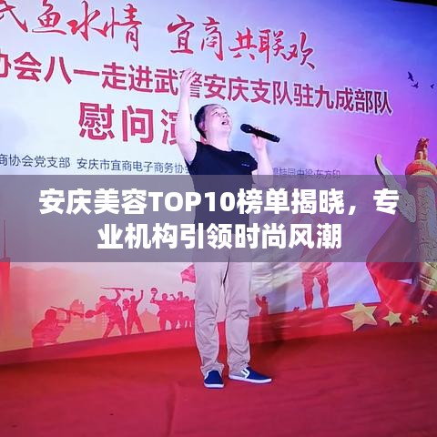 安慶美容TOP10榜單揭曉，專業(yè)機構(gòu)引領(lǐng)時尚風潮