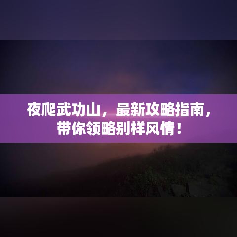 夜爬武功山，最新攻略指南，帶你領(lǐng)略別樣風(fēng)情！