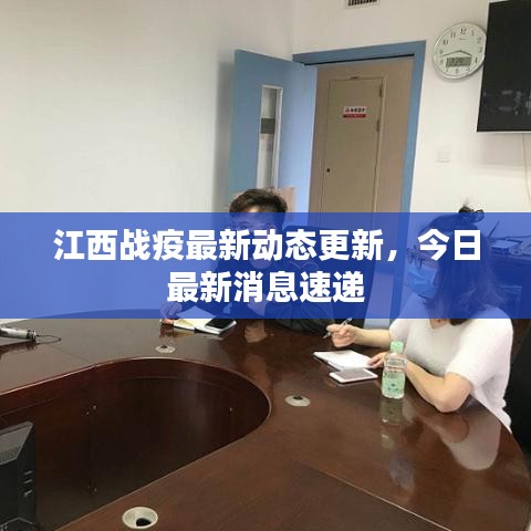 江西戰(zhàn)疫最新動態(tài)更新，今日最新消息速遞