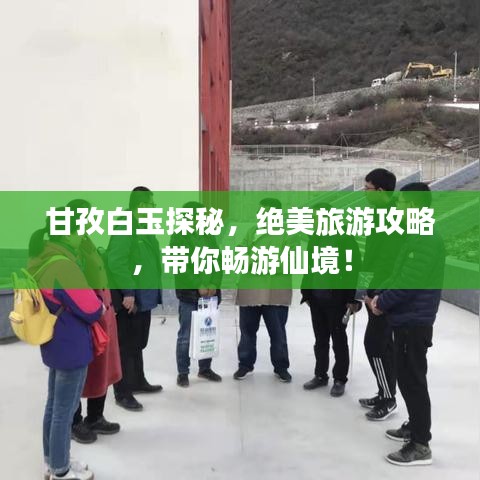 甘孜白玉探秘，絕美旅游攻略，帶你暢游仙境！